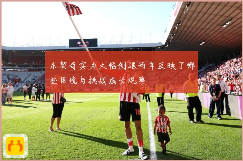 东契奇实力大幅倒退两年反映了哪些困境与挑战成长观察