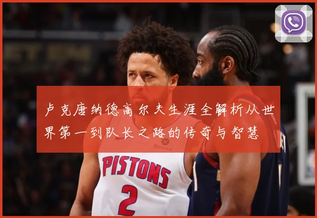 卢克唐纳德高尔夫生涯全解析从世界第一到队长之路的传奇与智慧