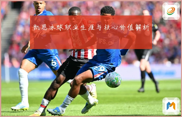 凯恩冰球职业生涯与核心价值解析