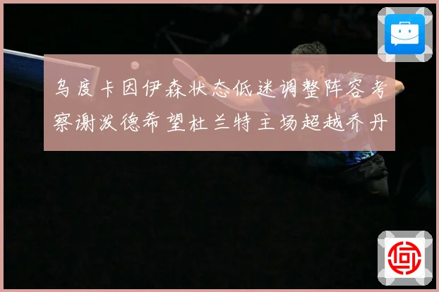 乌度卡因伊森状态低迷调整阵容考察谢泼德希望杜兰特主场超越乔丹赛场复盘