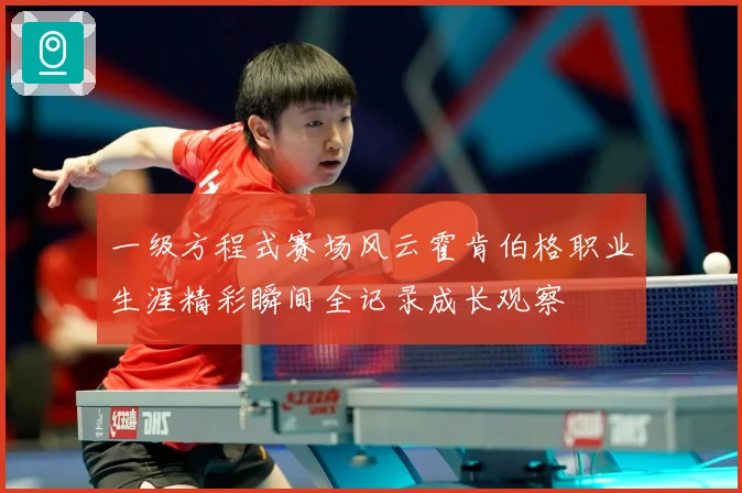 一级方程式赛场风云霍肯伯格职业生涯精彩瞬间全记录成长观察
