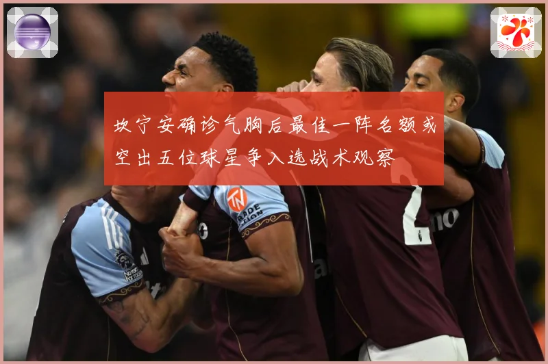 坎宁安确诊气胸后最佳一阵名额或空出五位球星争入选战术观察
