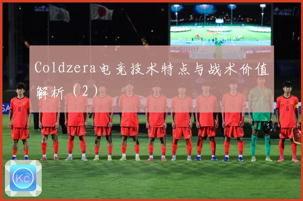 Coldzera电竞技术特点与战术价值解析（2）