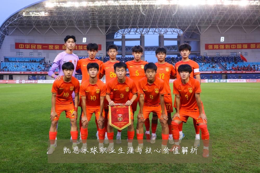 凯恩冰球职业生涯与核心价值解析
