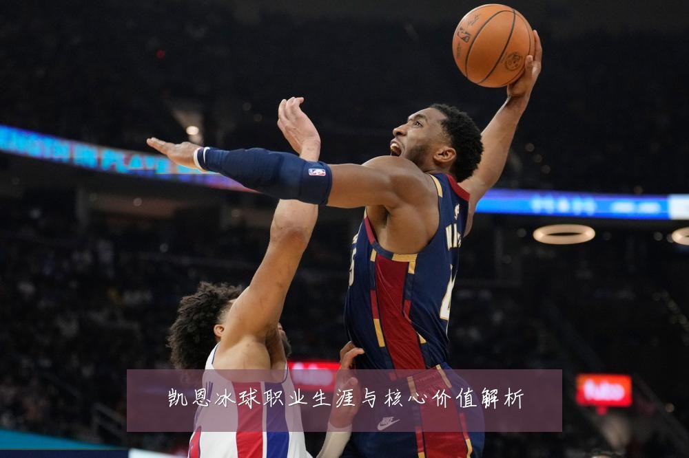 凯恩冰球职业生涯与核心价值解析