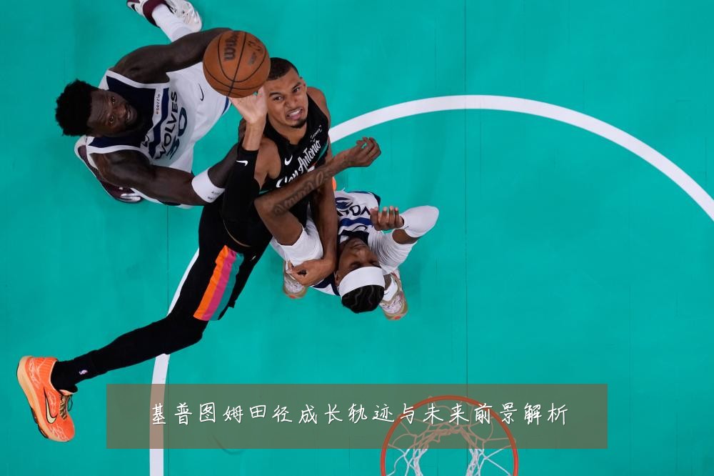 基普图姆田径成长轨迹与未来前景解析