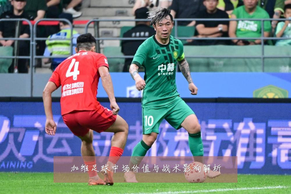 加维足球中场价值与战术影响解析