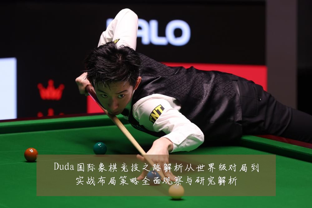 Duda国际象棋竞技之路解析从世界级对局到实战布局策略全面观察与研究解析