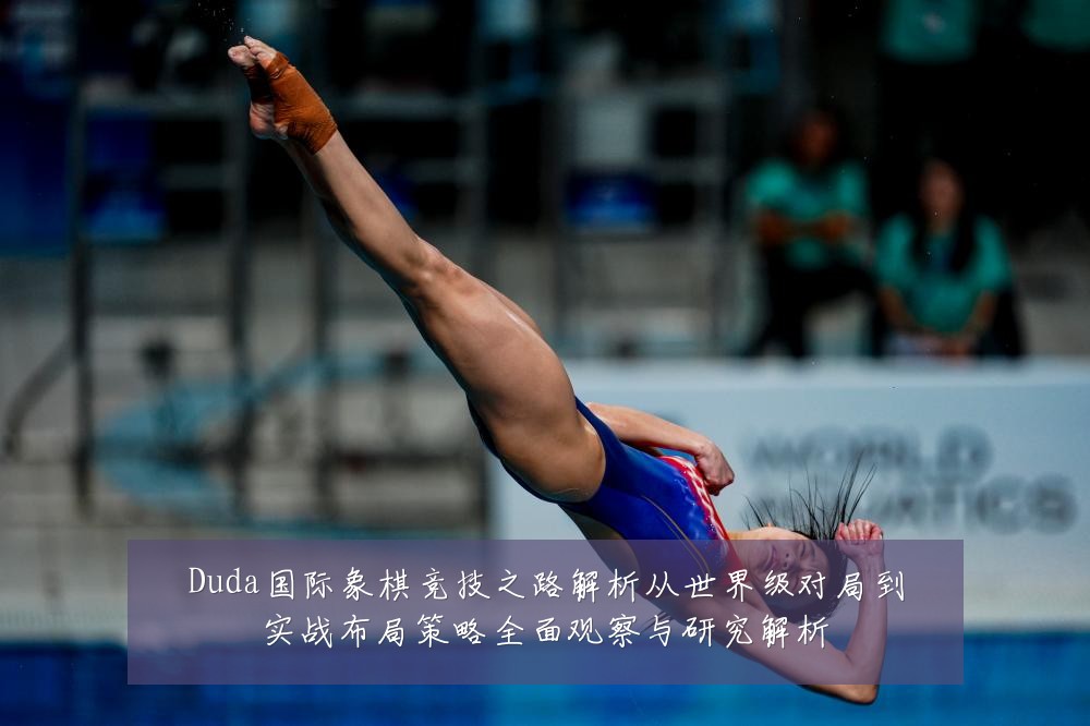 Duda国际象棋竞技之路解析从世界级对局到实战布局策略全面观察与研究解析