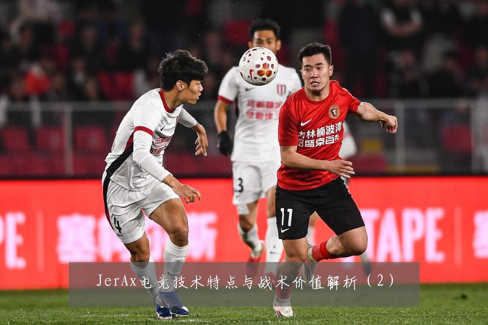 JerAx电竞技术特点与战术价值解析（2）