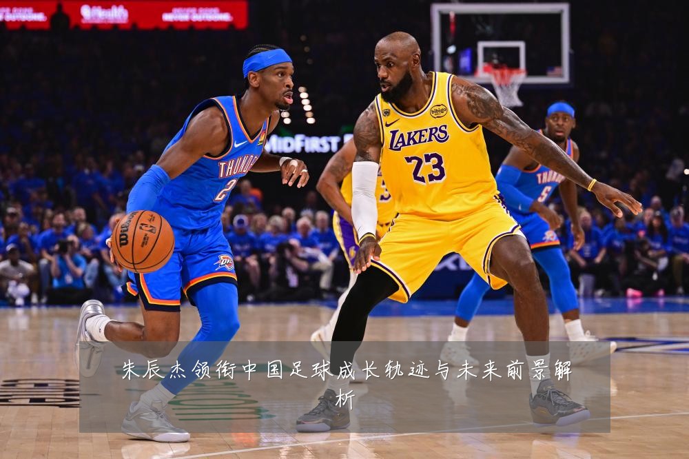 朱辰杰领衔中国足球成长轨迹与未来前景解析