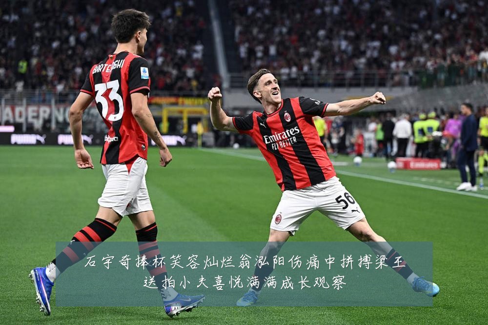 石宇奇捧杯笑容灿烂翁泓阳伤痛中拼搏梁王送拍小夫喜悦满满成长观察