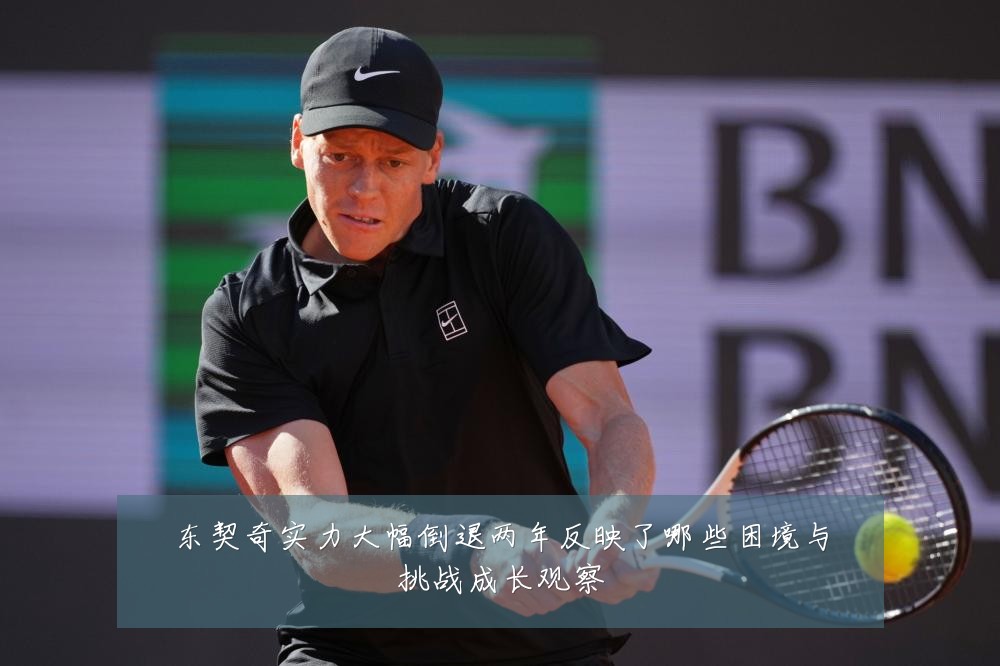 东契奇实力大幅倒退两年反映了哪些困境与挑战成长观察