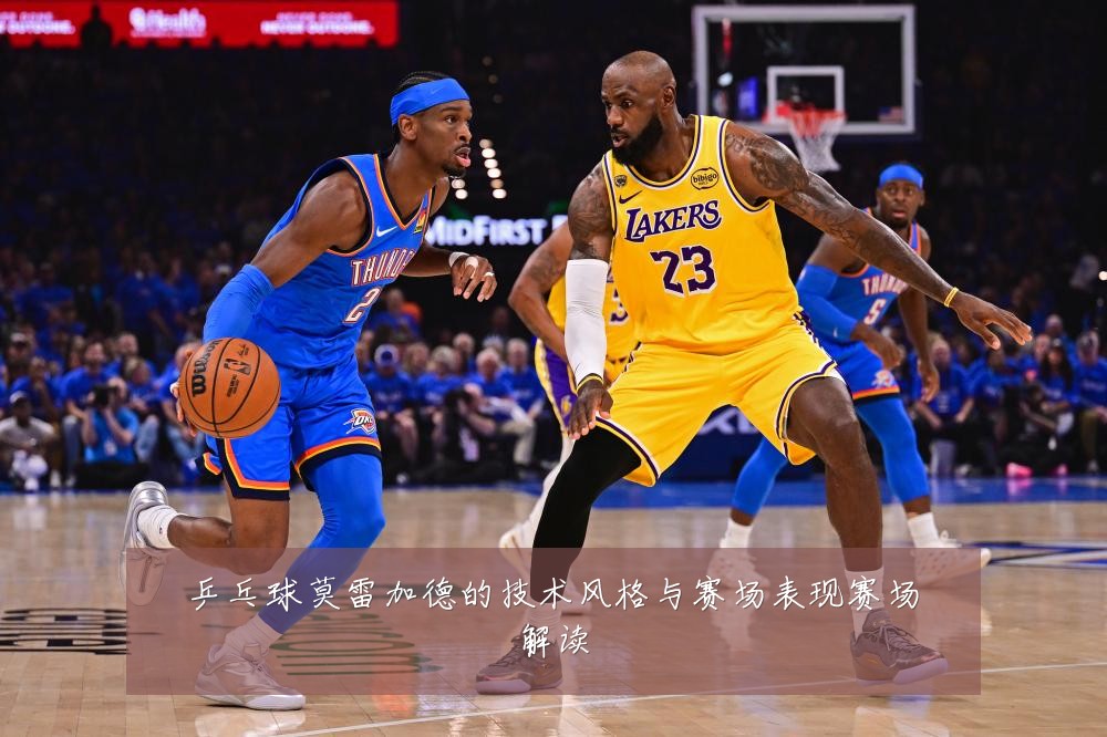 乒乓球莫雷加德的技术风格与赛场表现赛场解读