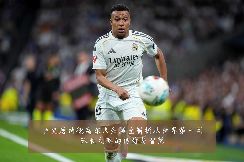 卢克唐纳德高尔夫生涯全解析从世界第一到队长之路的传奇与智慧