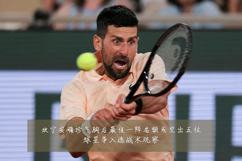 坎宁安确诊气胸后最佳一阵名额或空出五位球星争入选战术观察