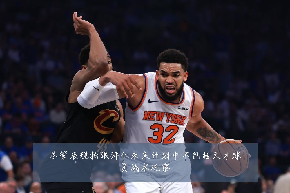 尽管表现抢眼拜仁未来计划中不包括天才球员战术观察