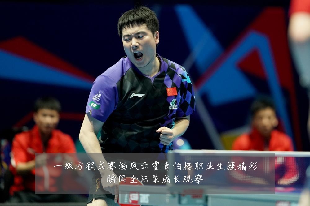 一级方程式赛场风云霍肯伯格职业生涯精彩瞬间全记录成长观察