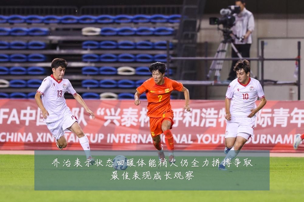 乔治表示状态回暖体能稍欠仍全力拼搏争取最佳表现成长观察