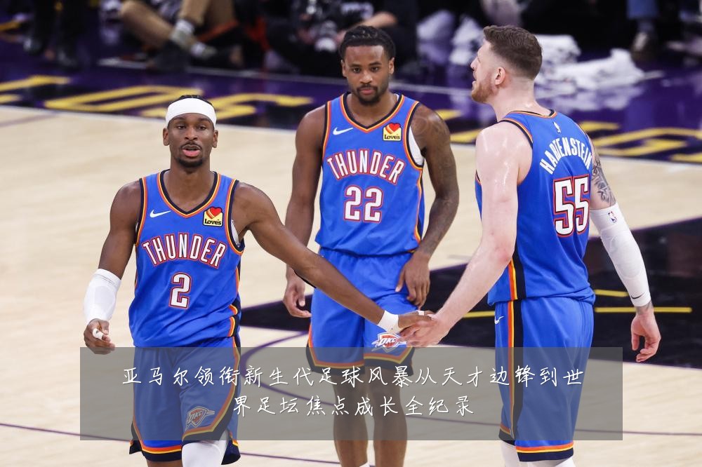 亚马尔领衔新生代足球风暴从天才边锋到世界足坛焦点成长全纪录