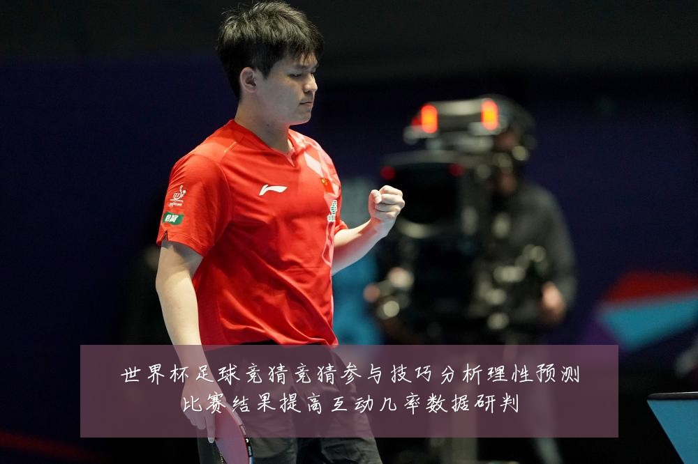 世界杯足球竞猜竞猜参与技巧分析理性预测比赛结果提高互动几率数据研判