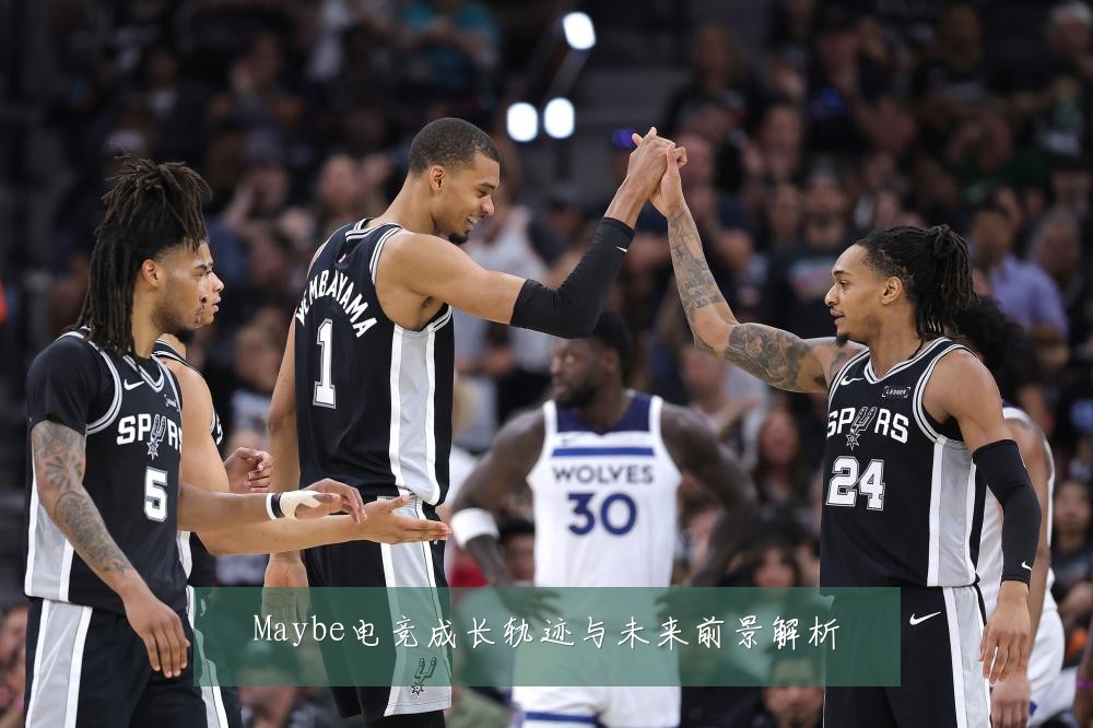 Maybe电竞成长轨迹与未来前景解析