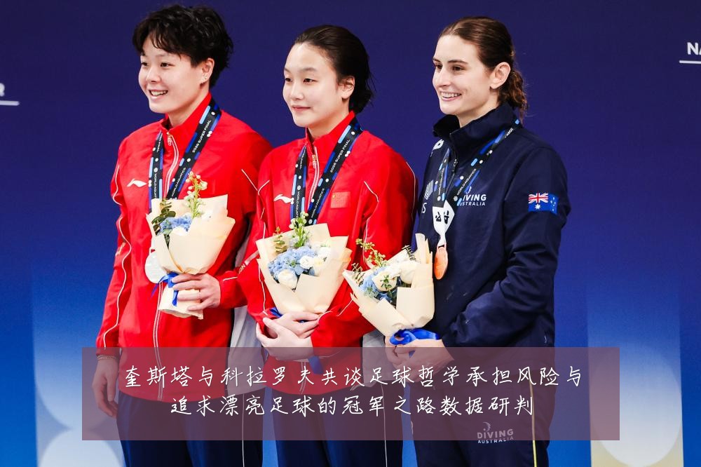 奎斯塔与科拉罗夫共谈足球哲学承担风险与追求漂亮足球的冠军之路数据研判