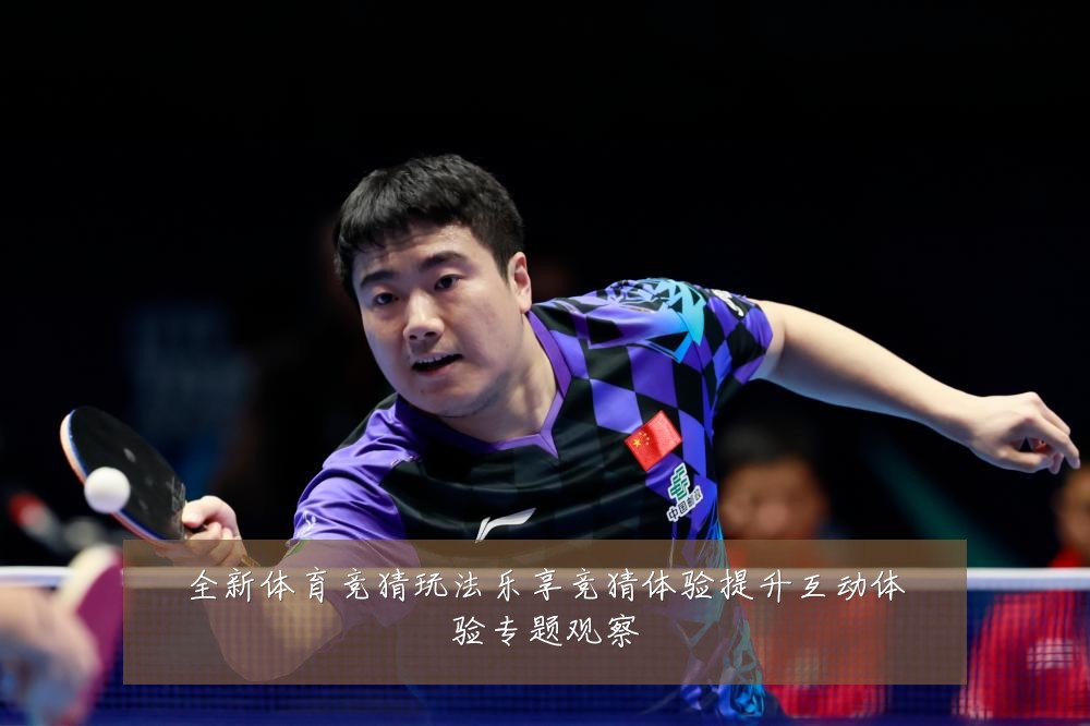 全新体育竞猜玩法乐享竞猜体验提升互动体验专题观察