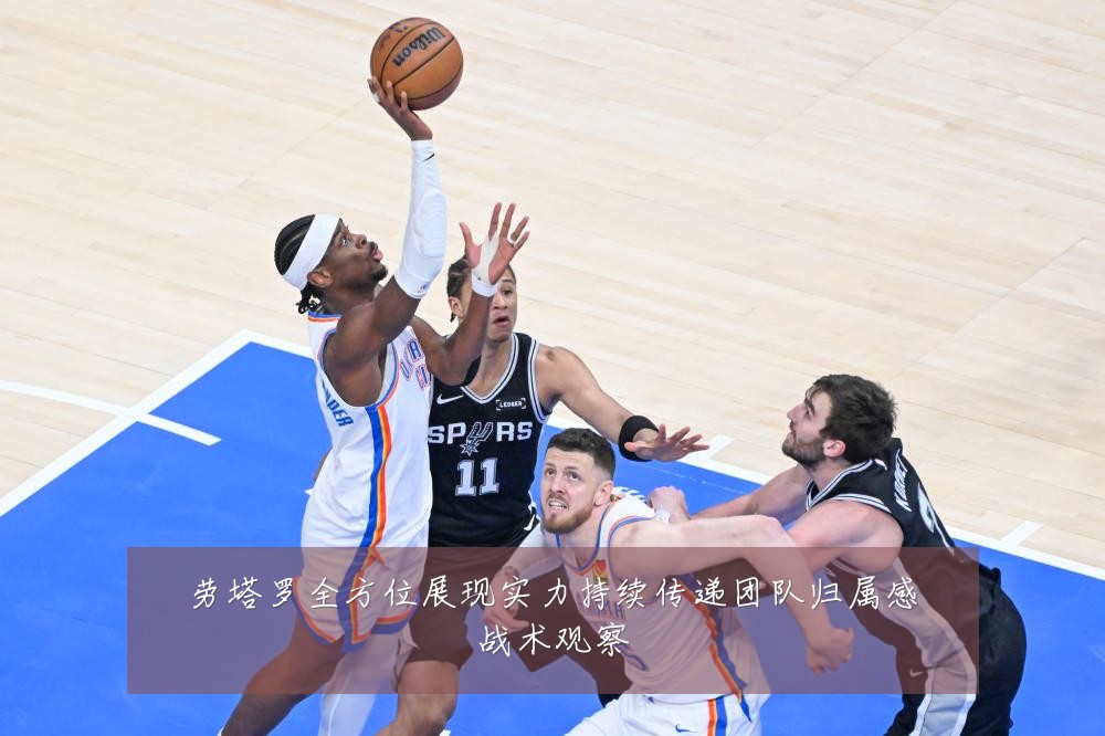 劳塔罗全方位展现实力持续传递团队归属感战术观察