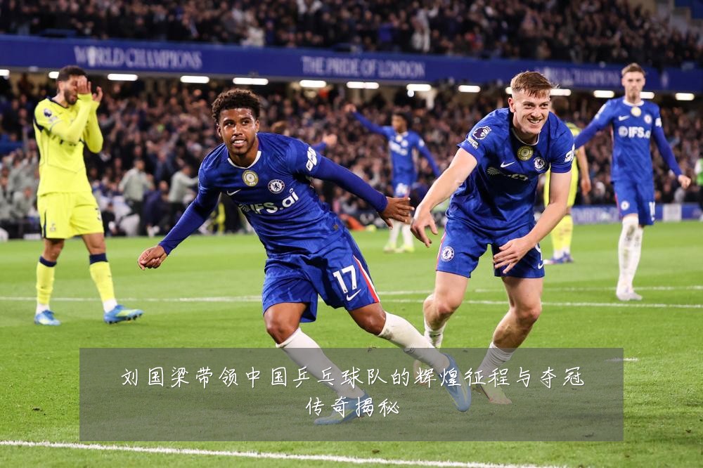 刘国梁带领中国乒乓球队的辉煌征程与夺冠传奇揭秘