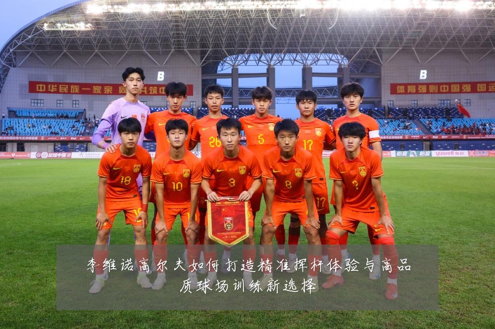 李维诺高尔夫如何打造精准挥杆体验与高品质球场训练新选择