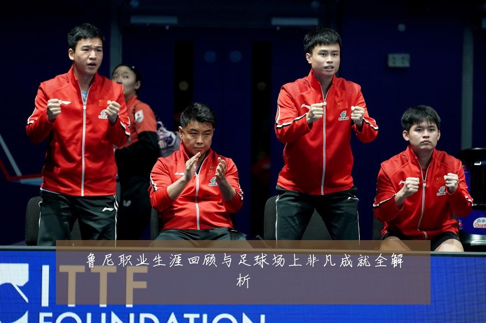 鲁尼职业生涯回顾与足球场上非凡成就全解析