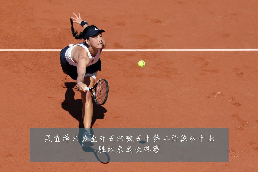 吴宜泽火力全开五杆破五十第二阶段以十七胜结束成长观察