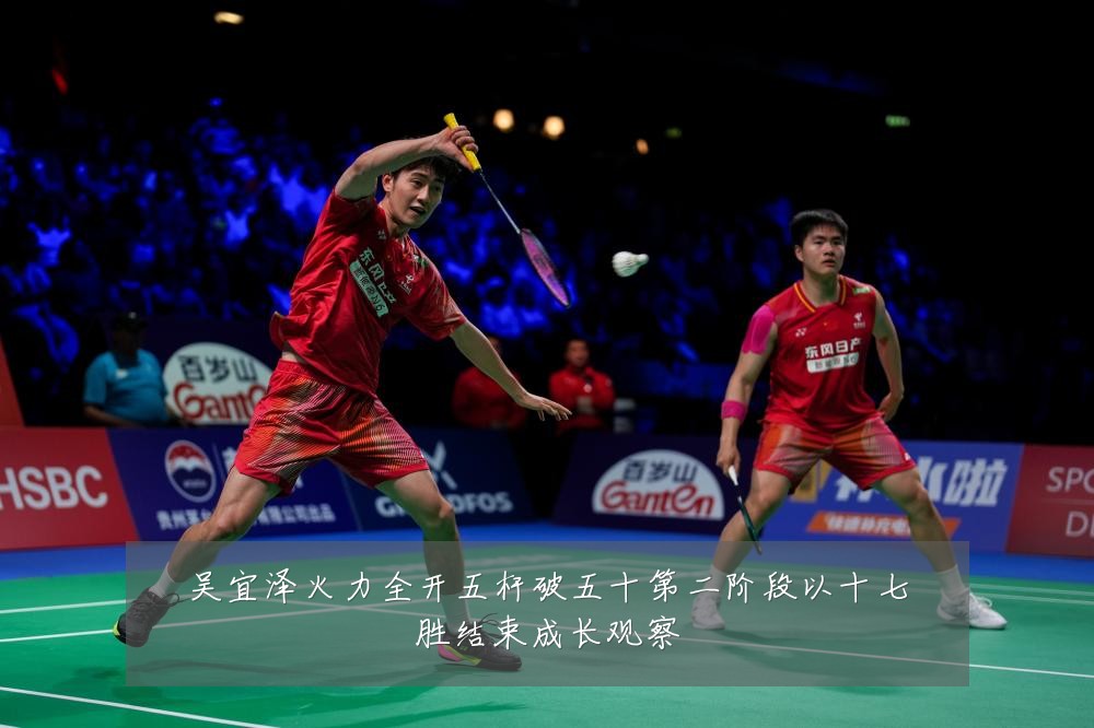 吴宜泽火力全开五杆破五十第二阶段以十七胜结束成长观察