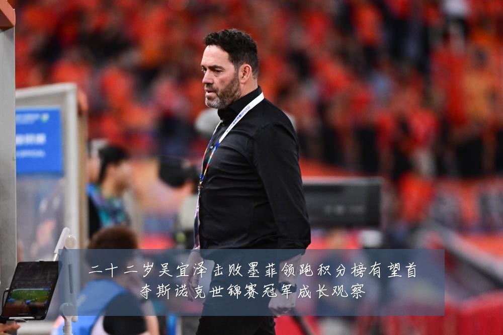 二十二岁吴宜泽击败墨菲领跑积分榜有望首夺斯诺克世锦赛冠军成长观察