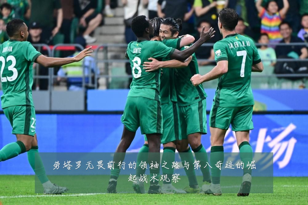 劳塔罗无畏前行的领袖之路与第八奇迹的崛起战术观察