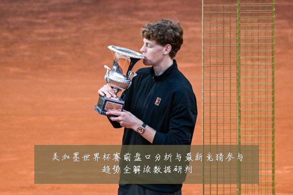 美加墨世界杯赛前盘口分析与最新竞猜参与趋势全解读数据研判