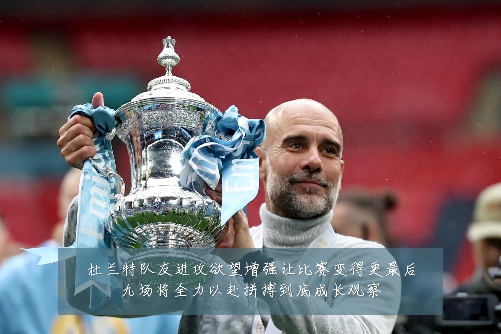 杜兰特队友进攻欲望增强让比赛变得更最后九场将全力以赴拼搏到底成长观察